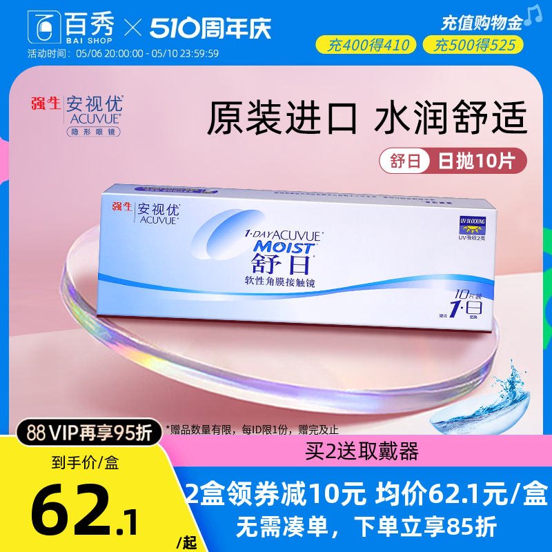 强生舒日隐形近视眼镜日抛盒10片装安视优进口正品旗舰店隐型官网-封面