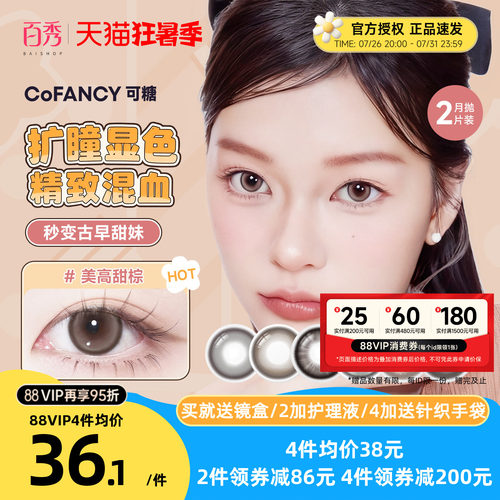 大头推荐】COFANCY可糖联名美瞳月抛2片装大小直径隐形眼镜三明治