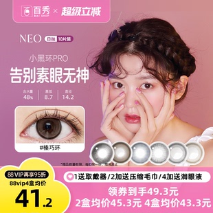 NEO美瞳日抛10片装 隐形近视眼镜女小黑环自然混血可视眸官方期间
