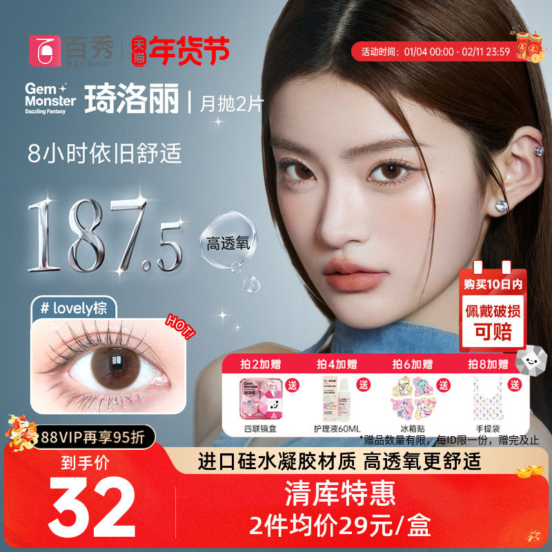 清库】明基Gem Monster琦洛丽美瞳硅水凝胶大小直径月抛1片自然