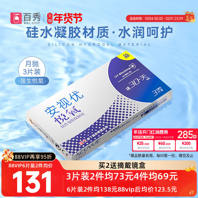 新客专享 强生安视优隐形近视眼镜vita悦氧月抛盒3/6片装硅水