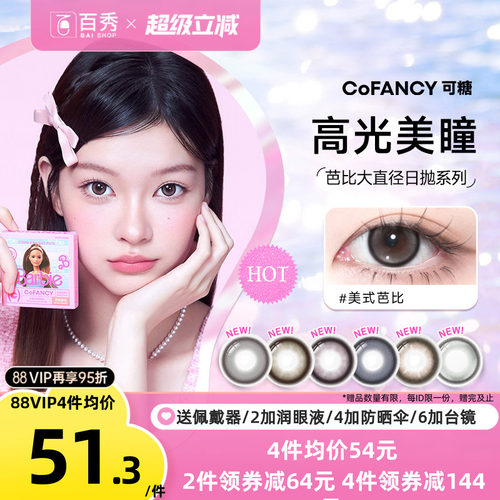 COFANCY可糖美瞳日抛10片芭比大直径三明治彩色隐形眼镜冰滴黑茶