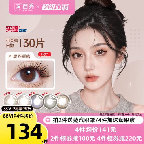日系美瞳seed实瞳可芙蕾日抛30片公主丽棕水凝胶