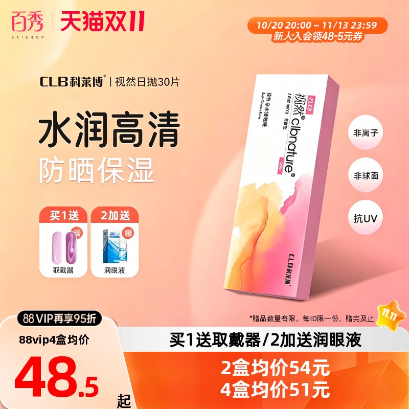 科莱博clb视然隐形近视眼镜日抛盒30片官网正品旗舰店小粉