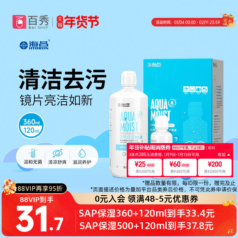 海昌护理液隐形近视眼镜水亮洁大小瓶装500+120ml美瞳药水清洁