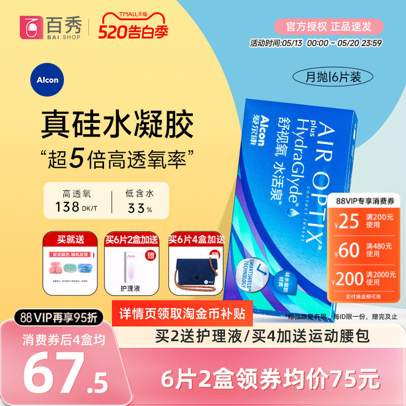爱尔康视康隐形近视眼镜水活泉月抛盒6片硅水凝胶舒适氧官方正品