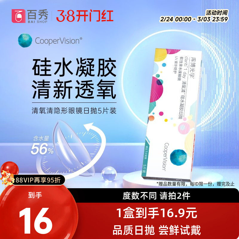 可选光度】库博光学清氧清硅水凝胶日抛5片装库博隐形近视眼镜