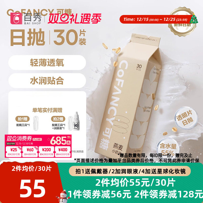 COFANCY可糖燕麦小奶片隐形眼镜日抛30*2水凝胶透明片水润近视镜