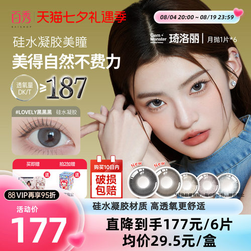明基GemMonster琦洛丽硅水凝胶美瞳月抛1片*6彩色隐形眼镜正品