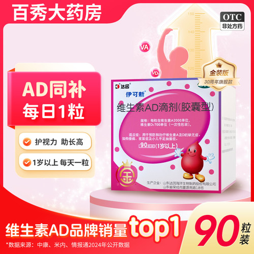 【伊可新】维生素AD滴剂700IU2000IU*90粒/盒