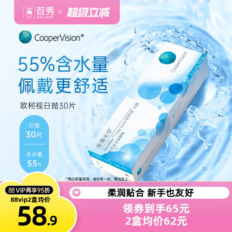 库博光学欧柯视日抛盒30片装隐形透明眼镜库博隐型旗舰店官网正品