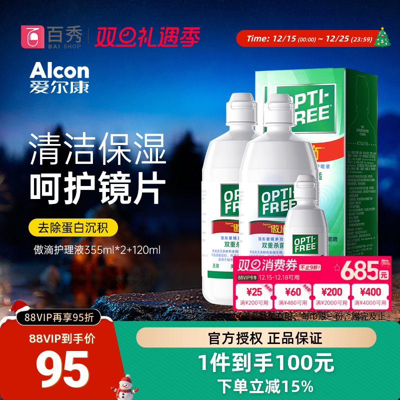 爱尔康傲滴355ml*2+120ml隐形近视眼镜护理液视康美瞳护理液