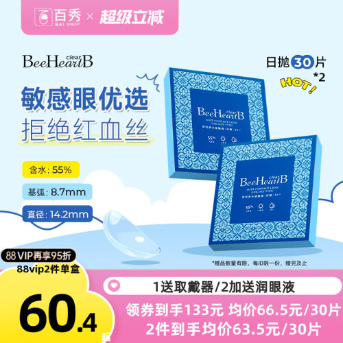 BeeHeartB隐形眼镜日抛30片*2盒55%高含水敏感眼蜜心妍官方正品