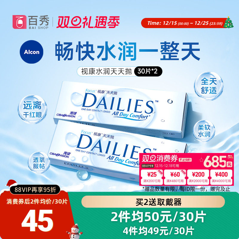 爱尔康视康日抛30片*2隐形眼镜水润天天抛透明片官方授权