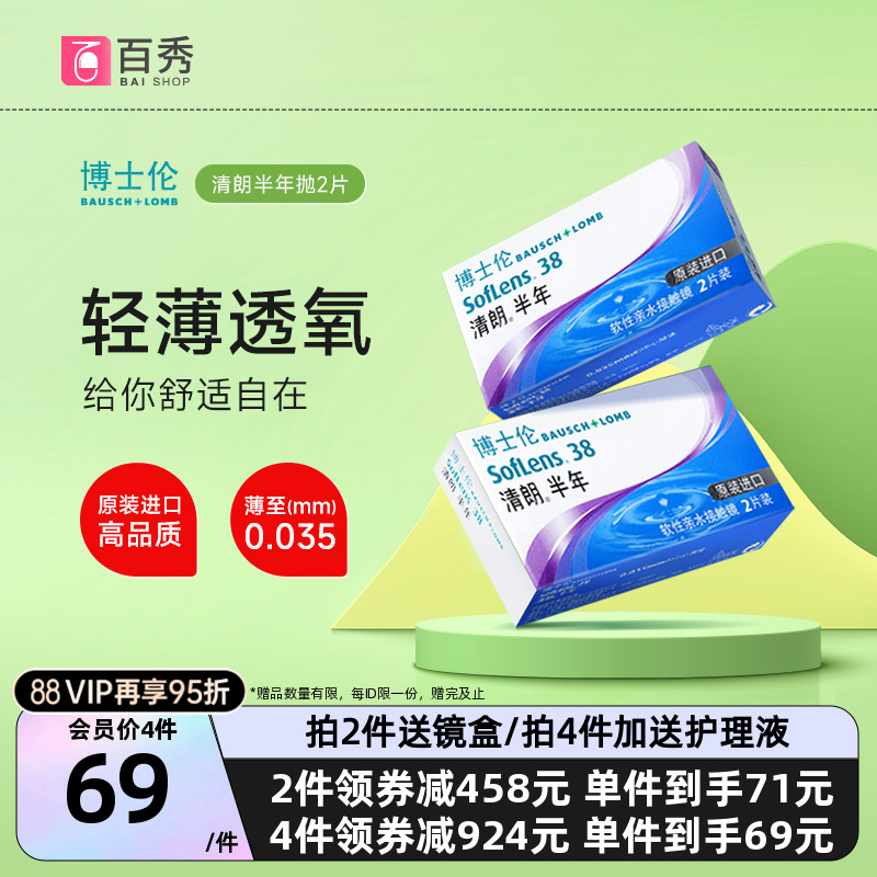 博士伦隐形眼镜清朗半年抛2片原装进口近视透明片水润舒适正品