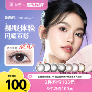 海昌星眸日抛美瞳女30片装大小直径隐形近视眼镜自然网红款官方款