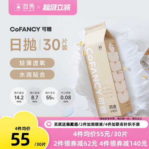 30片]COFANCY可糖燕麦小奶片隐形近视眼镜日抛水凝胶水润镜透明片