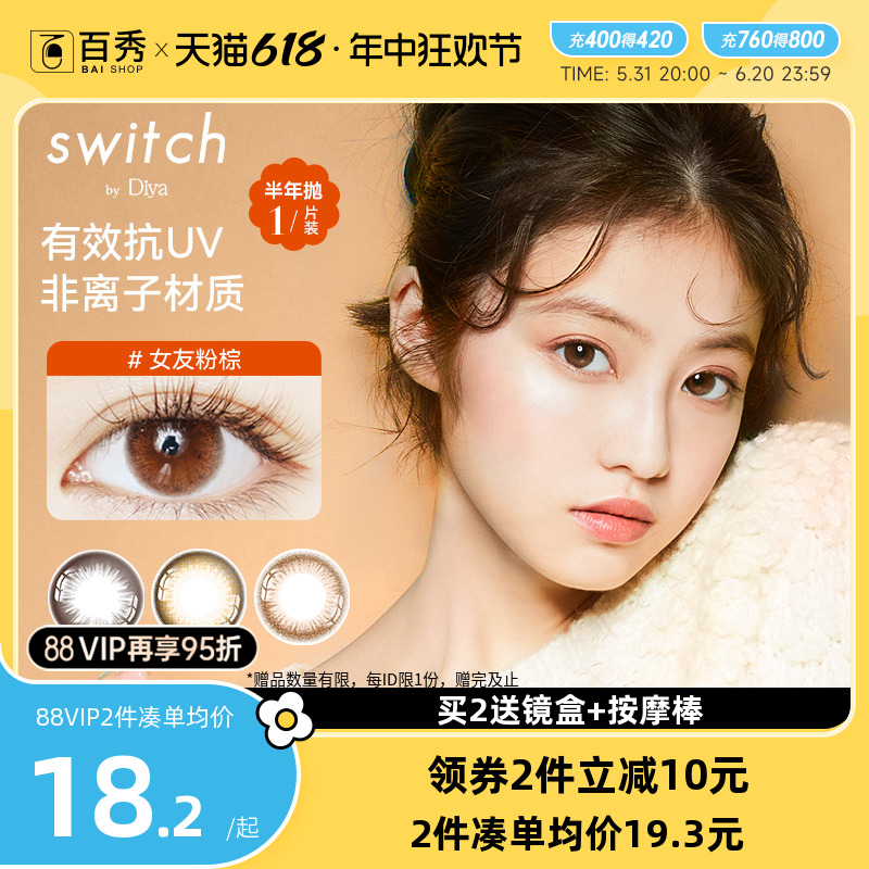 Diya嫡娅switch美瞳半年抛1片盒隐形小直径女学生棕色自然订制