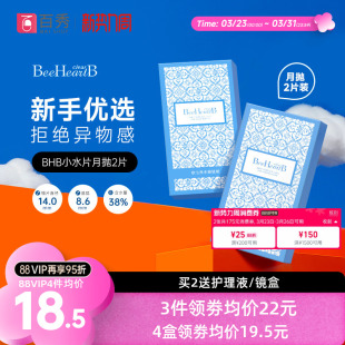 BeeHeartB月抛2片近视隐形眼镜38%低含水舒适透明蜜心妍