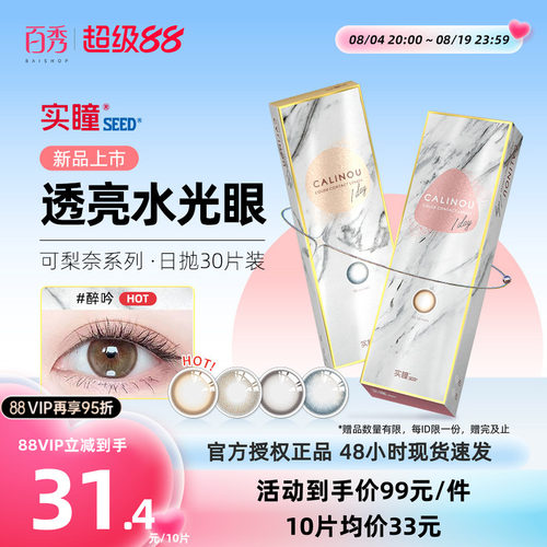 seed实瞳美瞳日抛可梨奈10片装*3彩色隐形近视眼镜正品自然混血