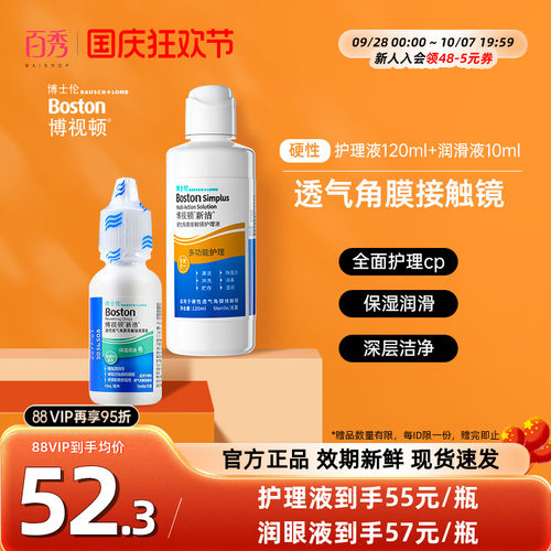 博士伦博视顿新洁RGP硬性隐形眼镜护理液120+润滑液10ml角膜塑性 - 封面