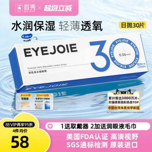 非离子月抛 EYEJOIE隐形眼镜日抛近视30片透明水润舒适一次性正品