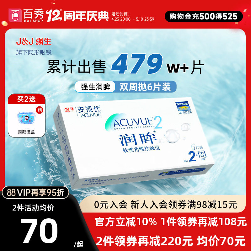 安视优强生润眸隐形近视眼镜双周抛盒6片装官方旗舰店正品透明片