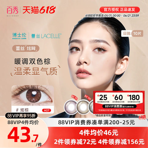 博士伦美瞳女蕾丝炫眸日抛10片大小直径隐形近视眼镜官网正品网红