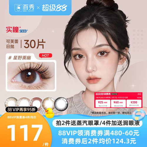 暗橘影美瞳日抛实瞳seed可芙蕾G#奶芙岩#卡洛冰#浅藕荷