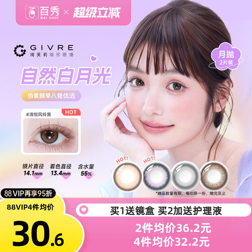 绮芙莉givre美瞳月抛2片大小直径自然彩色隐形眼镜近视官方正品女