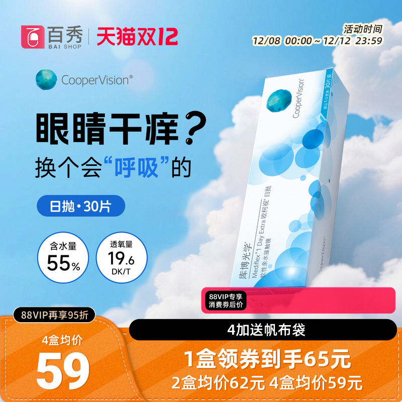 库博光学欧柯视日抛盒30片装隐形眼镜透明片库博官方旗舰店授权