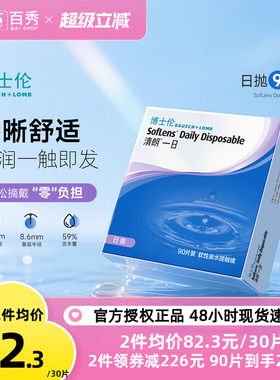 博士伦日抛隐形眼镜清朗一日90片装近视透明天天抛正品官方旗舰店
