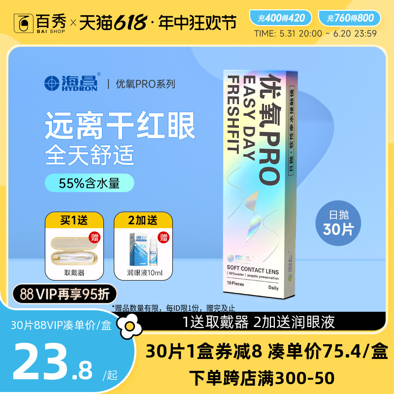 海昌隐形近视眼镜日抛30片/10片优氧一次性天天抛旗舰店官网正品