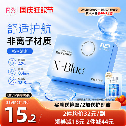 2片装】卫康x-blue隐形近视眼镜年抛盒高度数隐型旗舰店官网正品