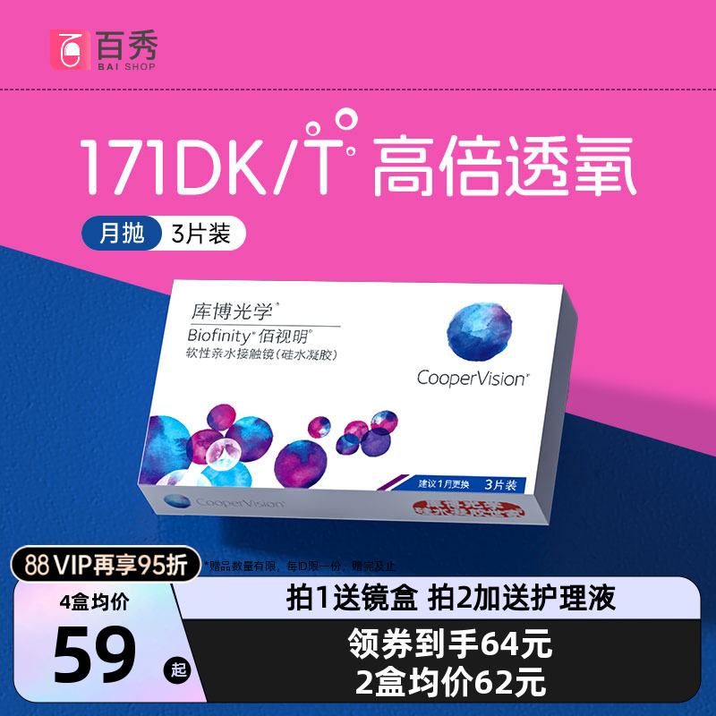 库博光学佰视明硅水凝胶月抛3片库博透明片近视隐形眼镜官方正品