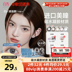 明基GemMonster琦洛丽硅水凝胶美瞳高透氧月抛1片lovely隐形眼镜