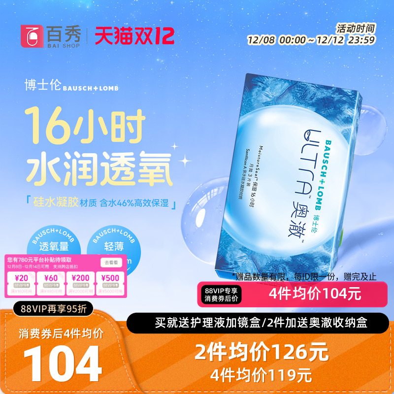 【新品】博士伦硅水凝胶隐形近视眼镜ultra奥澈月抛3片装官方正品