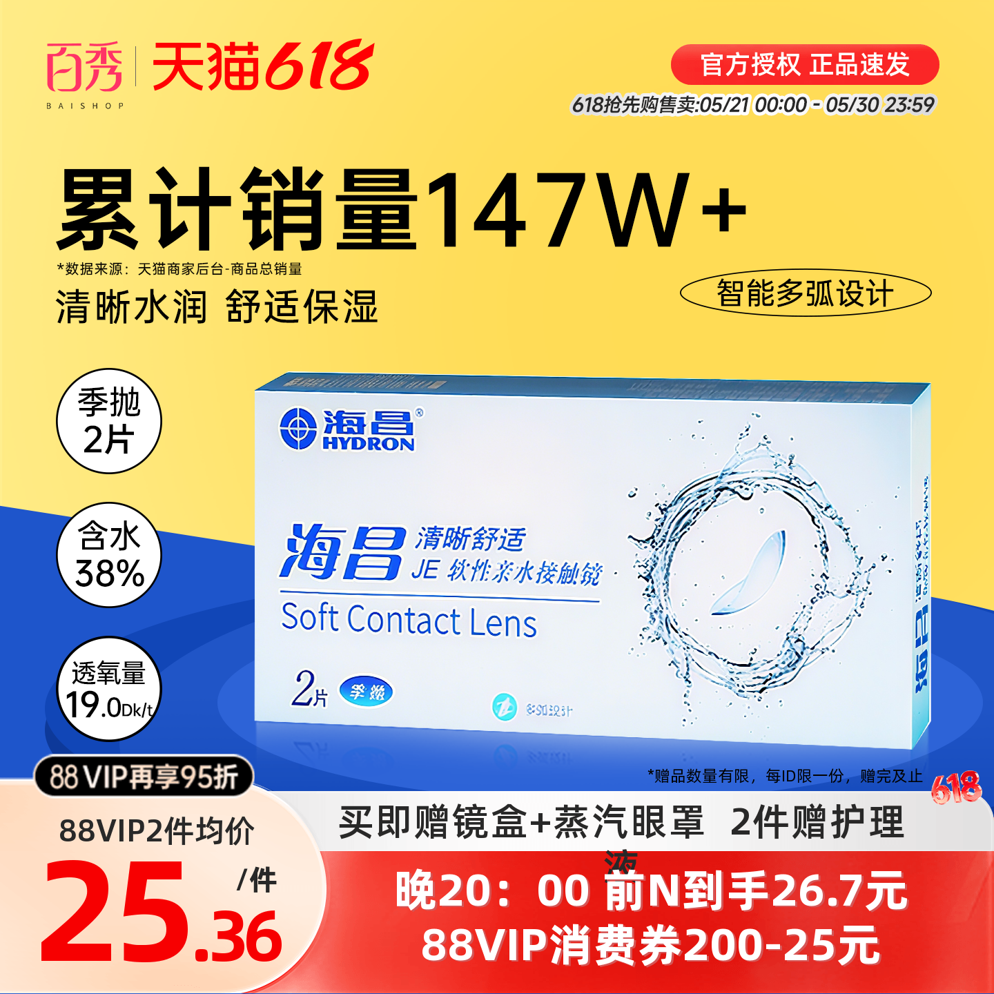 海昌隐形眼镜季抛2片装清晰舒适近视水凝胶透明片官网正品非半年