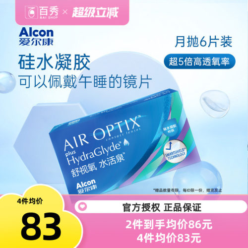 爱尔康视康硅水凝胶水活泉月抛隐形近视眼镜6片官方授权