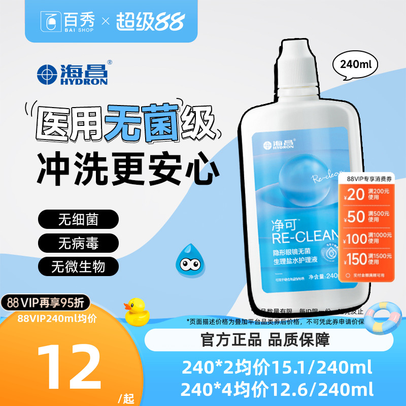 海昌净可隐形眼镜无菌生理盐水护理液