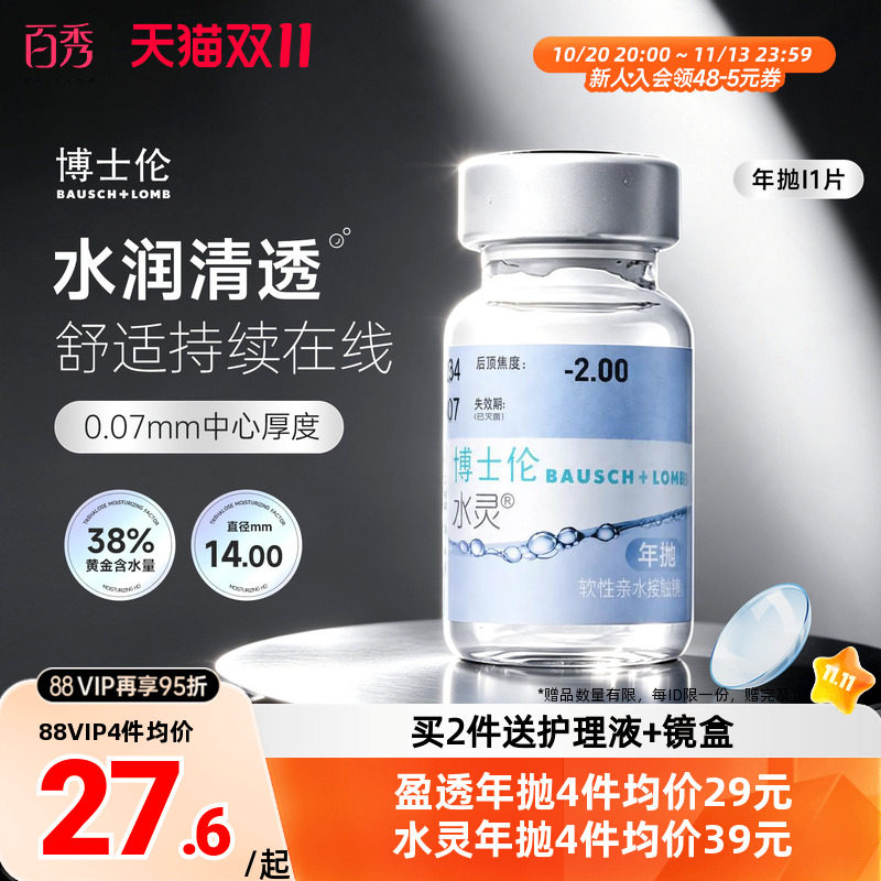 博士伦隐形近视眼镜缤纷水灵盈透年抛1片装透明水润舒适官网正品