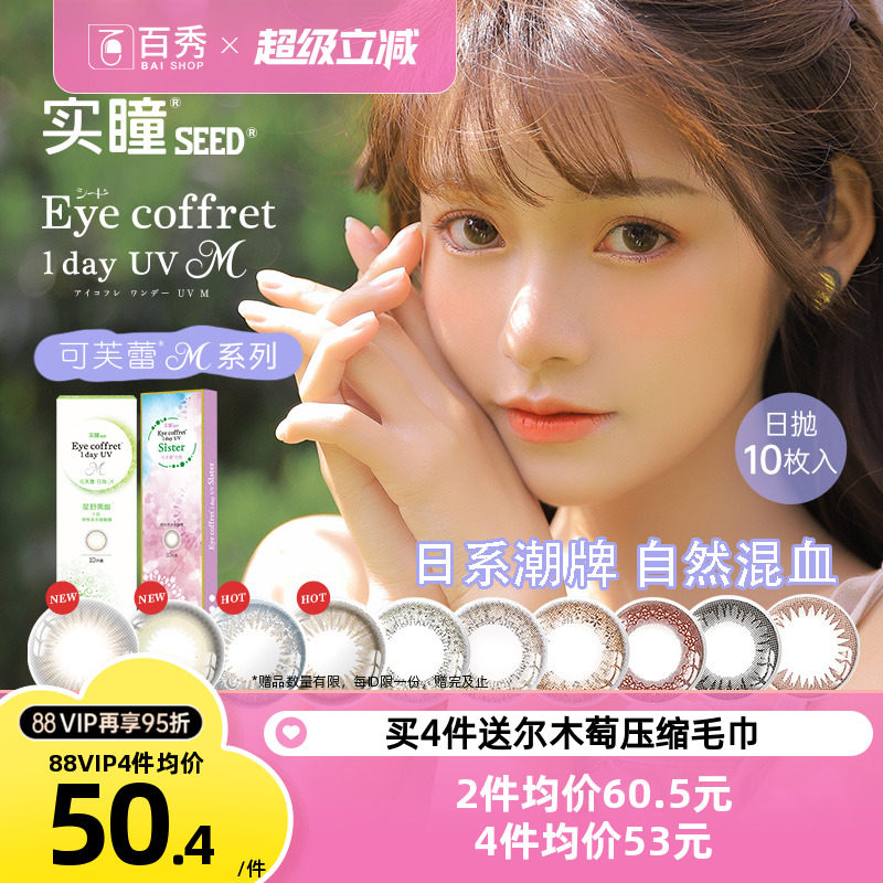 SEED实瞳可芙蕾日抛10片美瞳自然大小直径彩色隐形眼镜混血三明治