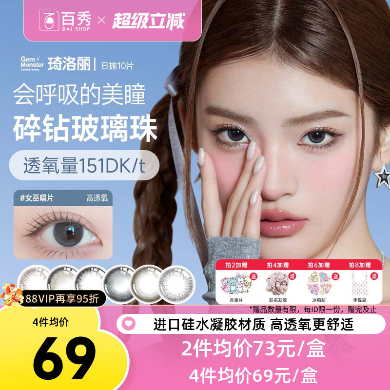 琦洛丽美瞳日抛10片硅水凝胶彩色隐形眼镜GemMonster明基