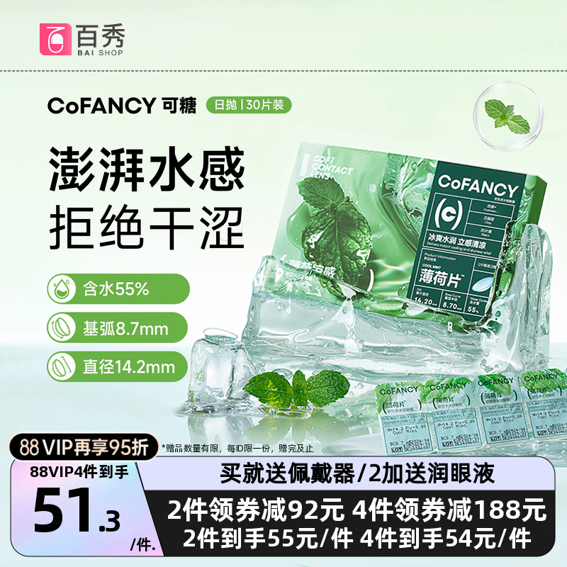 COFANCY可糖薄荷片隐形眼镜日抛30片水凝胶透明片冰爽水润官方