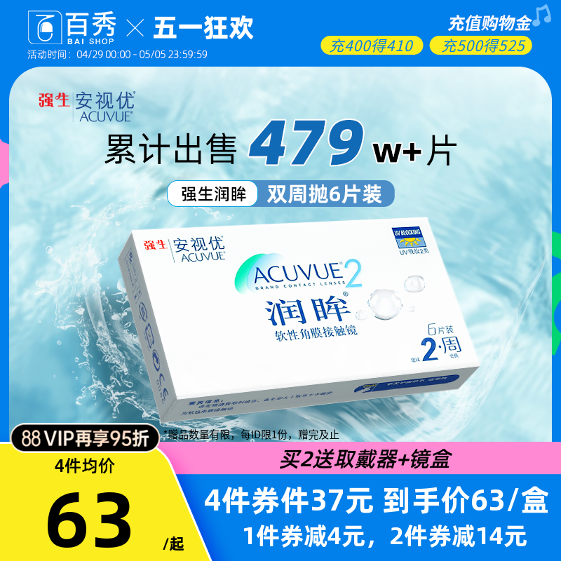 安视优强生润眸隐形近视眼镜双周抛盒6片装官方旗舰店正品透明片