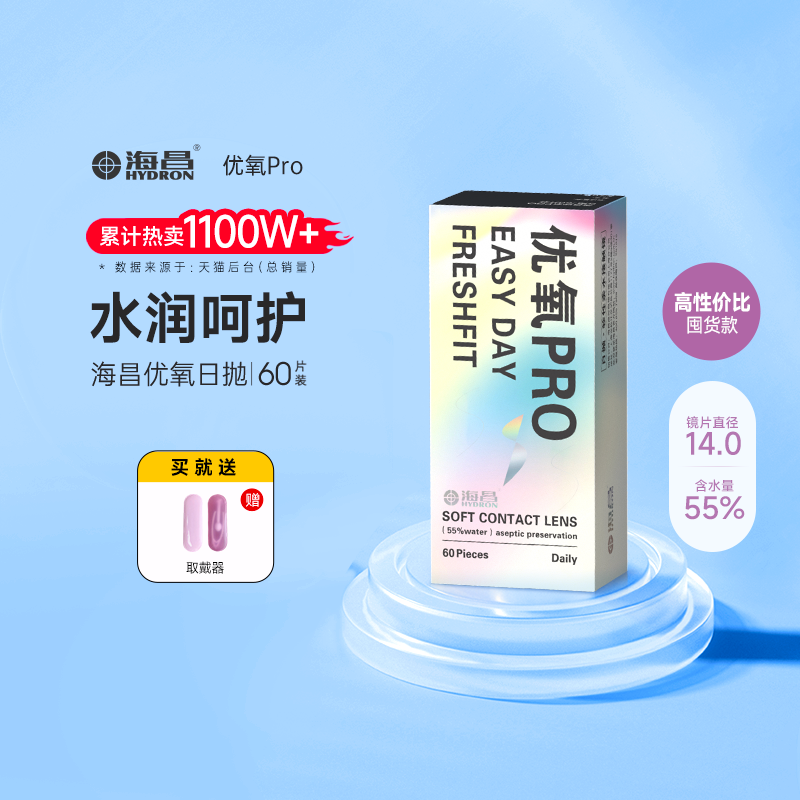 海昌优氧Pro透明隐形近视眼镜日抛60片官方旗舰店水润非月抛