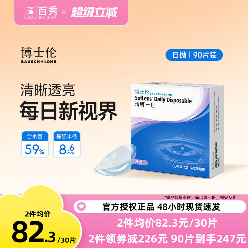 新手易佩戴博士伦清朗一日隐形近视眼镜水凝胶日抛90片图片