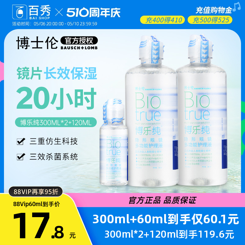 博士伦隐形眼镜护理液博乐纯300ml*2+120ml保湿美瞳药水大小瓶装 隐形眼镜/护理液 软镜护理液 原图主图