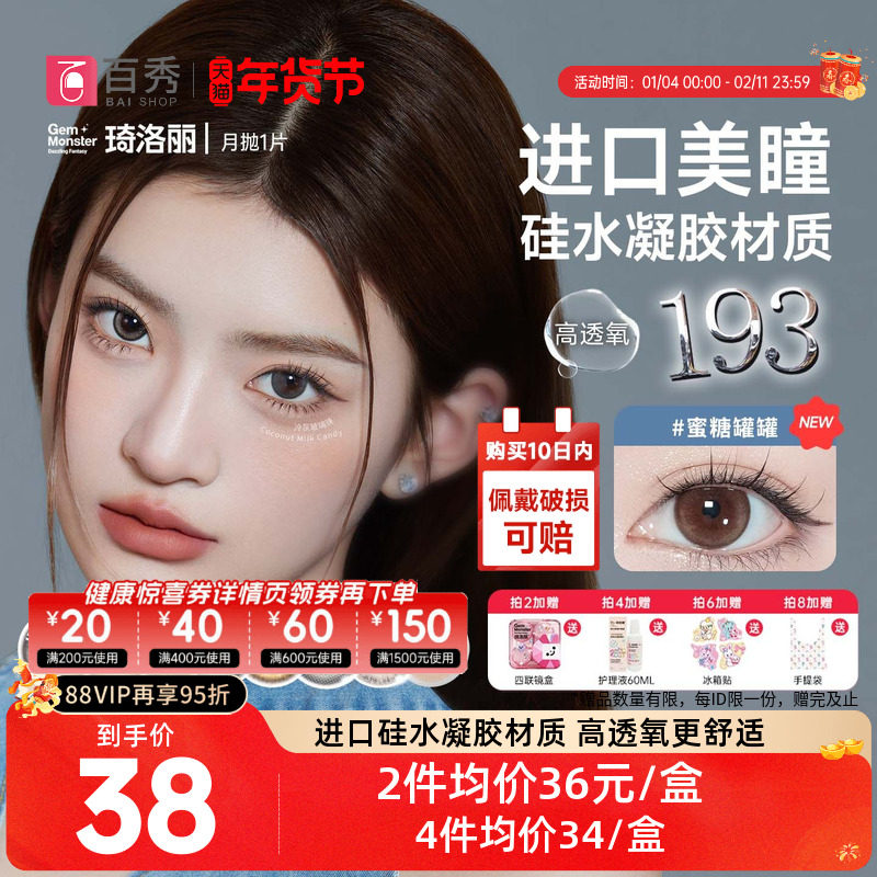 明基GemMonster琦洛丽硅水凝胶美瞳高透氧月抛1片lovely隐形眼镜,隐形眼镜/护理液,彩色隐形眼镜,淘宝优惠券,粉丝福利购,淘宝优惠卷