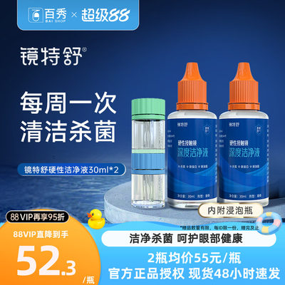 欧普康视镜特舒RGP硬性隐形眼镜OK镜深度洁净液30ml*2除蛋白油脂